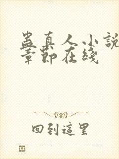 蛊真人小说最新章节在线