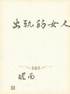 出轨的女人小说