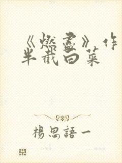 《燃尽》作者:半截白菜