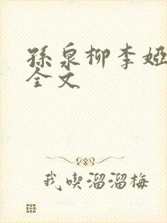 孙泉柳李娅医生全文封面