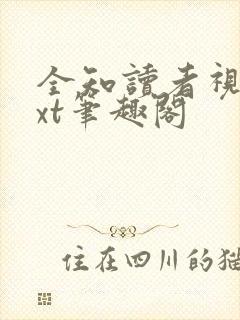 全知读者视角txt笔趣阁