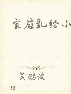 家庭乱纶小说
