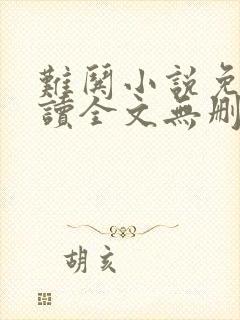 难哄小说免费阅读全文无删减