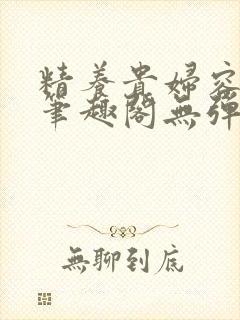 精养贵妇容子君笔趣阁无弹窗