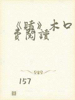 《赌》木口银免费阅读