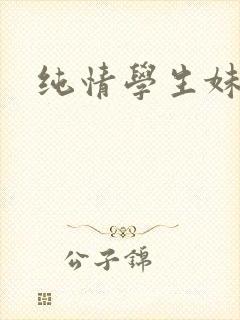纯情学生妹