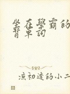 坐在学霸的鸡上背单词