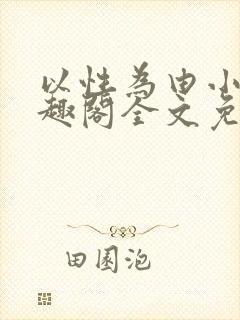 以性为由小说笔趣阁全文免费阅读