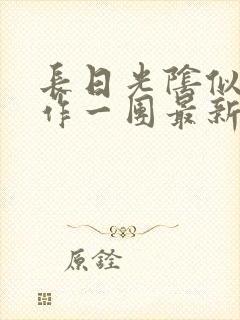 长日光阴似箭乱作一团最新章节免费阅读