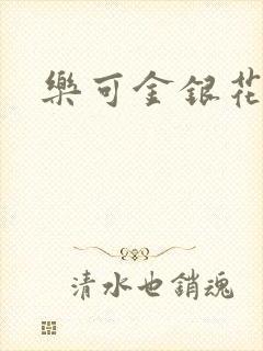 乐可金银花封面