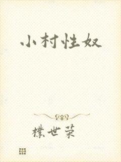 小村性奴封面
