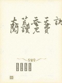 太荒吞天诀全文阅读免费