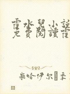 霍水儿小说全文免费阅读霍泽浮生