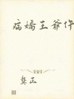 病娇王爷仵作妻