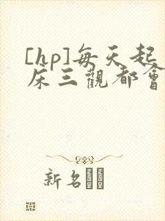 [hp]每天起床三观都会被刷新