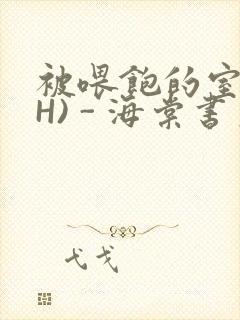 被喂饱的室友(H) - 海棠书房