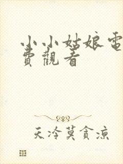 小小姑娘电影免费观看封面