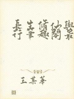 长生修仙与龟同行笔趣阁最新章节内