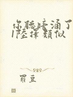 你听暗涌了1v1陆择类似