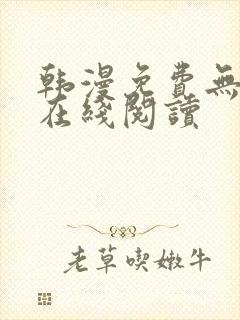 韩漫免费无删减在线阅读