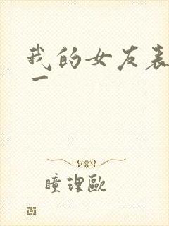 我的女友表里不一