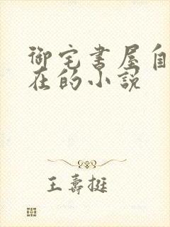 御宅书屋自由自在的小说封面