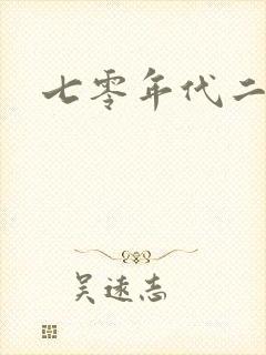 七零年代二婚妻