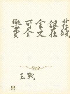 乐可金银花露免费全文在线阅读