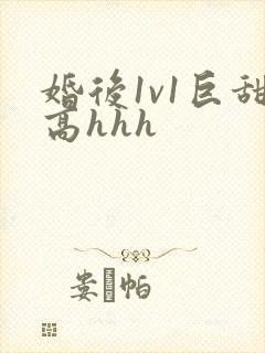 婚后1v1巨甜高hhh