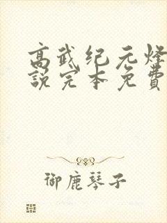 高武纪元烽仙小说完本免费阅读