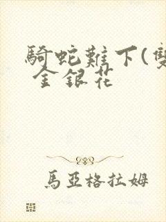 骑蛇难下(双) 金银花