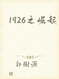 1926之崛起