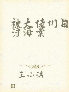 被大佬们日夜浇灌海棠