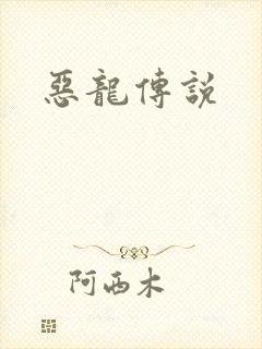 恶龙传说