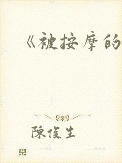 《被按摩的人妻