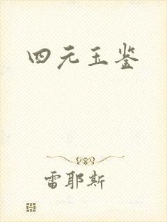 四元玉鉴