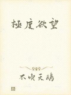 极度欲望