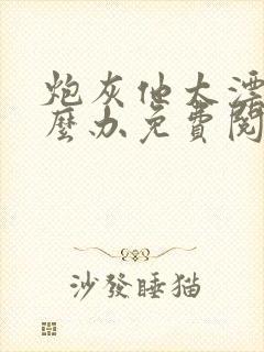 炮灰他太漂亮怎么办免费阅读