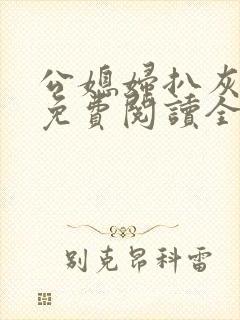 公媳妇扒灰小说免费阅读全文