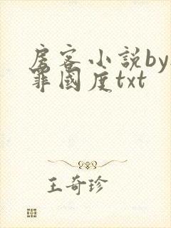 房客小说by无罪国度txt
