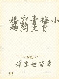 婚宠青梅小说笔趣阁免费封面
