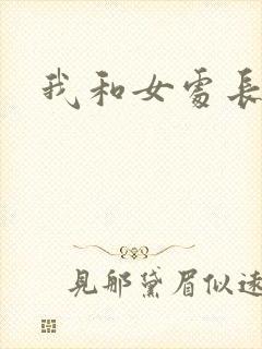 我和女处长