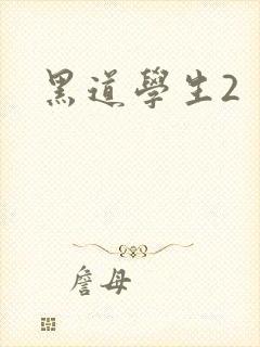 黑道学生2封面
