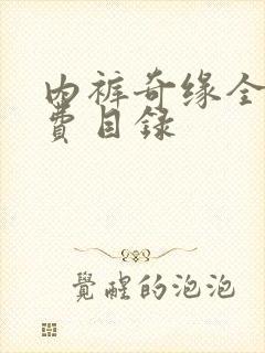 内裤奇缘全文免费目录封面