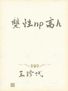 双性np高h