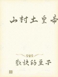 山村土皇帝