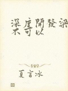 深度开发梁医生不可以