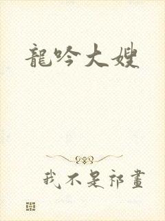 龙吟大嫂