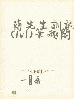 蔺先生训诫日常(1v1)笔趣阁