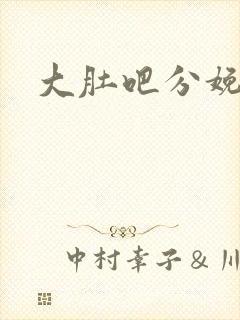 大肚吧分娩小说